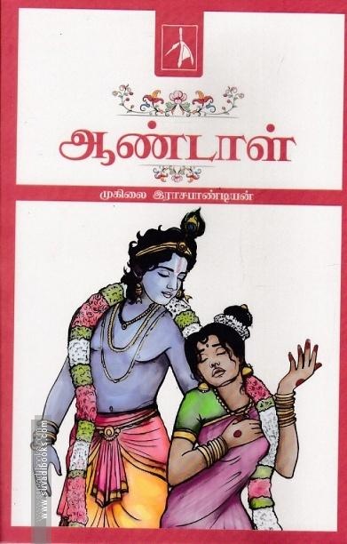 ஆண்டாள் (முகிலை இராசபாண்டியன்)