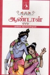 ஆண்டாள் (முகிலை இராசபாண்டியன்)