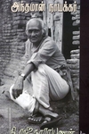 அந்தமான் நாயக்கர்