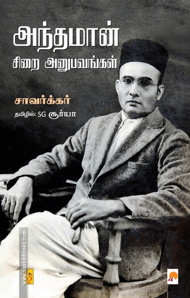 அந்தமான் சிறை அனுபவங்கள்