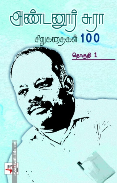 அண்டனூர் சுரா சிறுகதைகள் 100 (இரண்டு தொகுதிகள்)