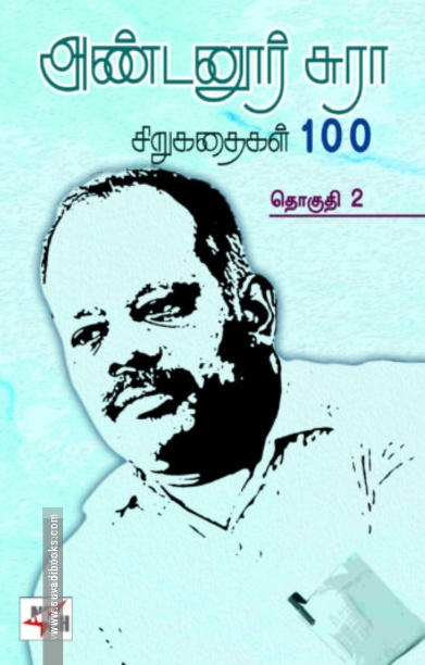 அண்டனூர் சுரா சிறுகதைகள் 100 (இரண்டு தொகுதிகள்)