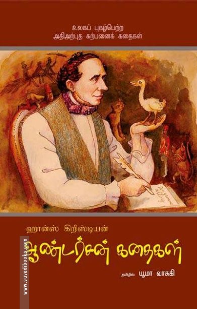 ஆண்டர்சன் கதைகள்