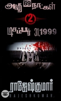 அந்த 69 நாட்கள் | டிசம்பர் 31,1999