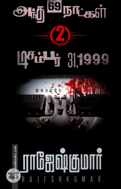 அந்த 69 நாட்கள் | டிசம்பர் 31,1999