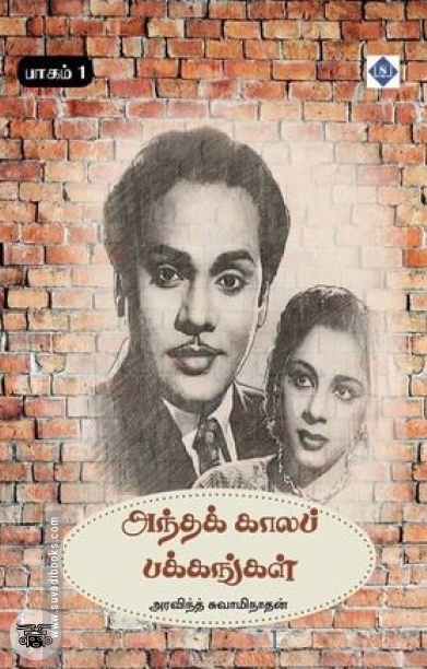 அந்தக் காலப் பக்கங்கள் (பாகம் 1)
