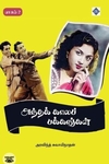 அந்தக் காலப் பக்கங்கள் (பாகம் 2)