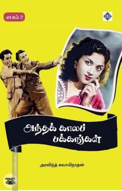 அந்தக் காலப் பக்கங்கள் (பாகம் 2)