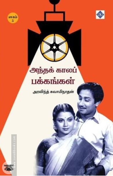 அந்தக் காலப் பக்கங்கள் (பாகம் 3)