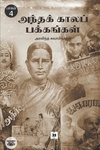 அந்தக் காலப் பக்கங்கள் (பாகம் 4)