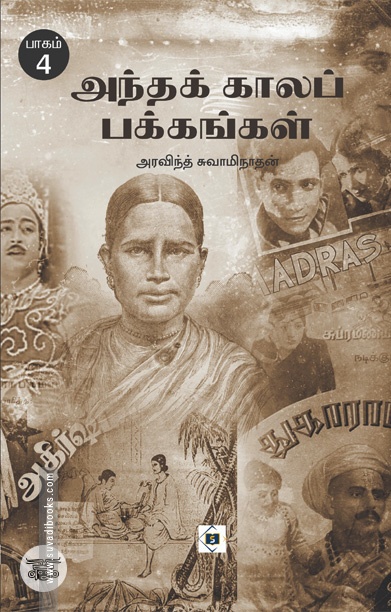 அந்தக் காலப் பக்கங்கள் (பாகம் 4)