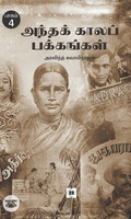 அந்தக் காலப் பக்கங்கள் (பாகம் 4)