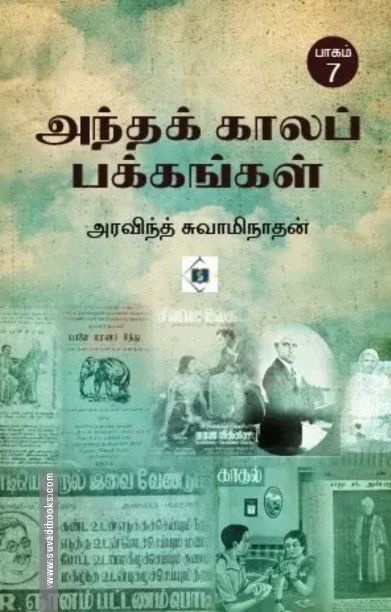 அந்தக் காலப் பக்கங்கள் பாகம் 7