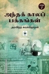 அந்தக் காலப் பக்கங்கள் பாகம் 7