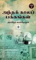 அந்தக் காலப் பக்கங்கள் பாகம் 7