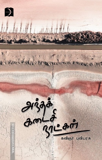 அந்தக் கடைசி நாட்கள்