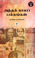 அந்தக் காலப் பக்கங்கள் (பாகம் 6)