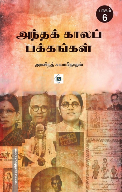 அந்தக் காலப் பக்கங்கள் (பாகம் 6)
