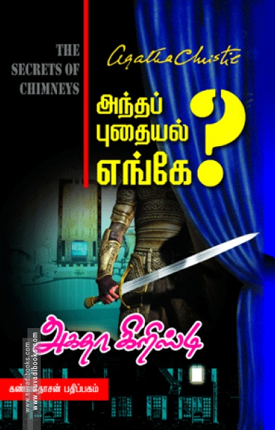 அந்தப் புதையல் எங்கே?