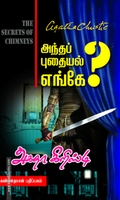 அந்தப் புதையல் எங்கே?