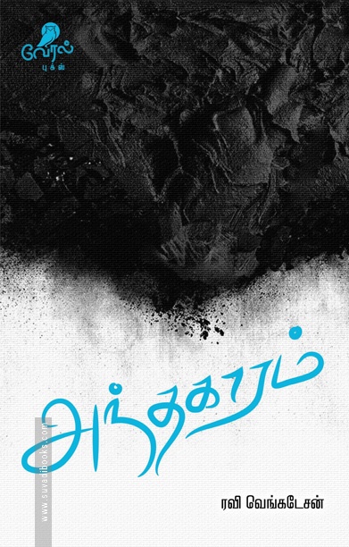 அந்தகாரம் (கவிதைகள்)