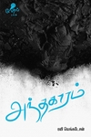 அந்தகாரம் (கவிதைகள்)