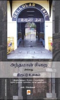 அந்தமான் சி‌றை அல்லது இருட்டு உலகம்