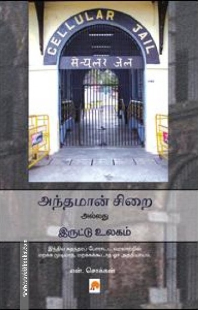 அந்தமான் சி‌றை அல்லது இருட்டு உலகம்