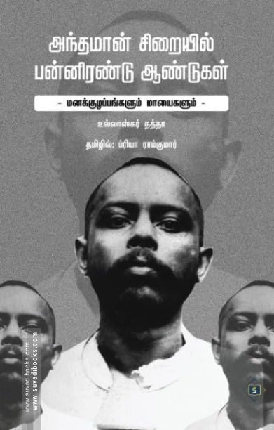 அந்தமான் சிறையில் பன்னிரண்டு ஆண்டுகள்