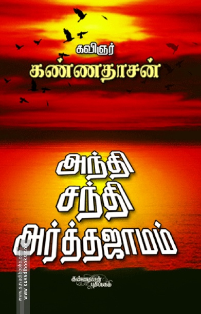 அந்தி, சந்தி, அர்த்தஜாமம்