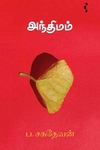 அந்திமம் (நாவல்)