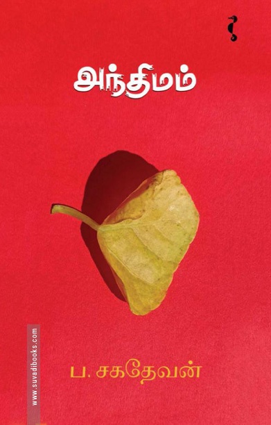 அந்திமம் (நாவல்)