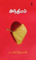 அந்திமம் (நாவல்)
