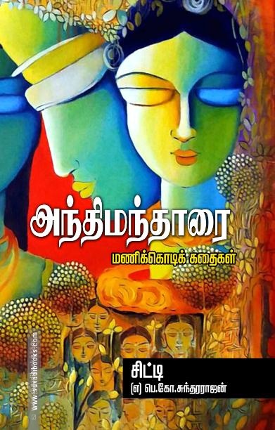 அந்திமந்தாரை