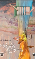 அந்தியில் திகழ்வது
