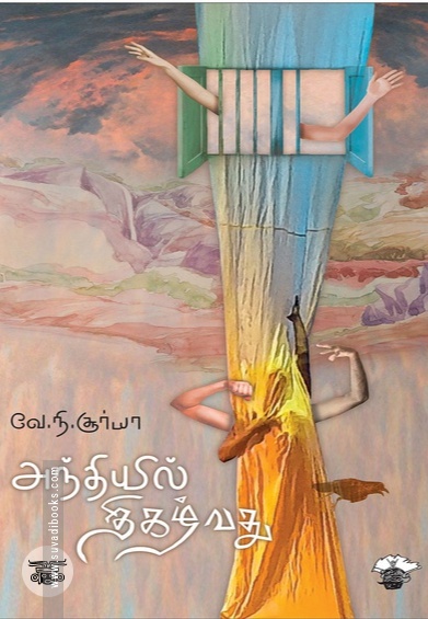 அந்தியில் திகழ்வது