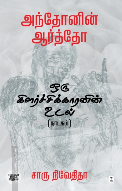 [:ta]அந்தோனின் ஆர்த்தோ - ஒரு கிளர்ச்சிக்காரனின் உடல் (நாடகம்)[:]