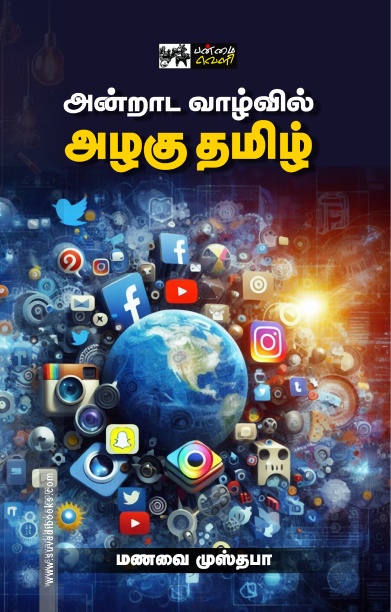 அன்றாட வாழ்வில் அழகு தமிழ்