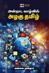 அன்றாட வாழ்வில் அழகு தமிழ்