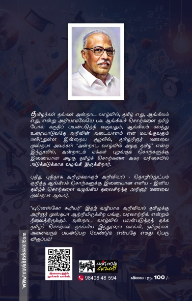 அன்றாட வாழ்வில் அழகு தமிழ்