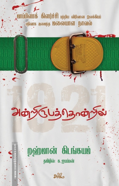 அன்றிருபத்தொன்றில்