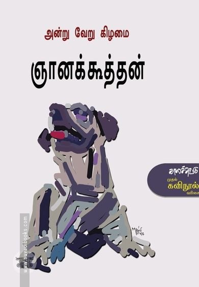 அன்று வேறு கிழமை