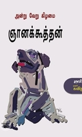 அன்று வேறு கிழமை