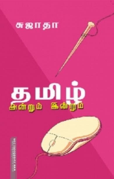 தமிழ்: அன்றும் இன்றும்