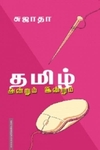தமிழ்: அன்றும் இன்றும்