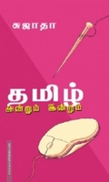 தமிழ்: அன்றும் இன்றும்