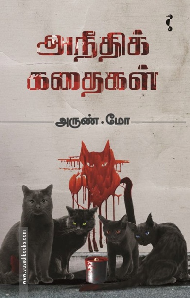 அநீதிக் கதைகள் (சிறுகதை)