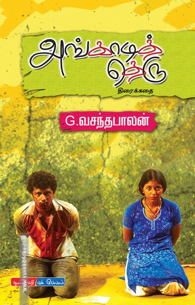 அங்காடித் தெரு (திரைக்கதை)