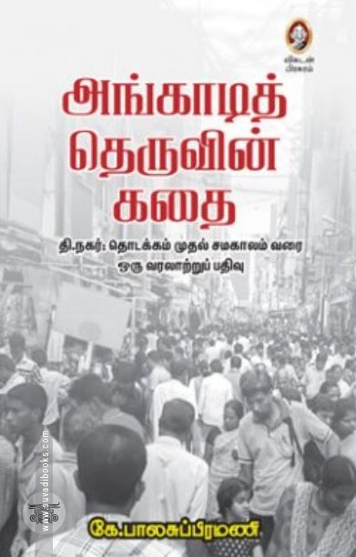 [:en]அங்காடித் தெருவின் கதை[:ta]அங்காடித் தெருவின் கதை[:]