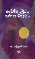 அங்கே இப்ப என்ன நேரம்?